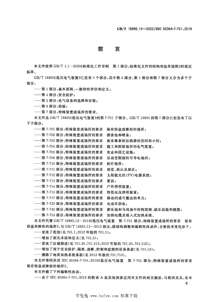 GB/T 16895.13-2022 标准预览