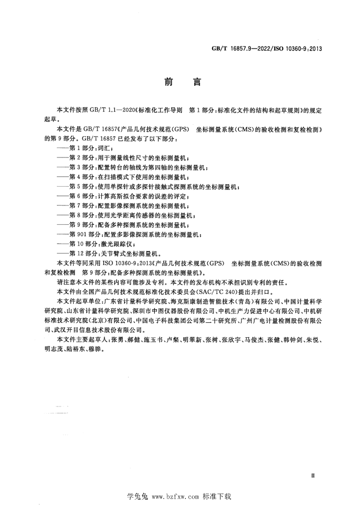 GB/T 16857.9-2022 标准预览