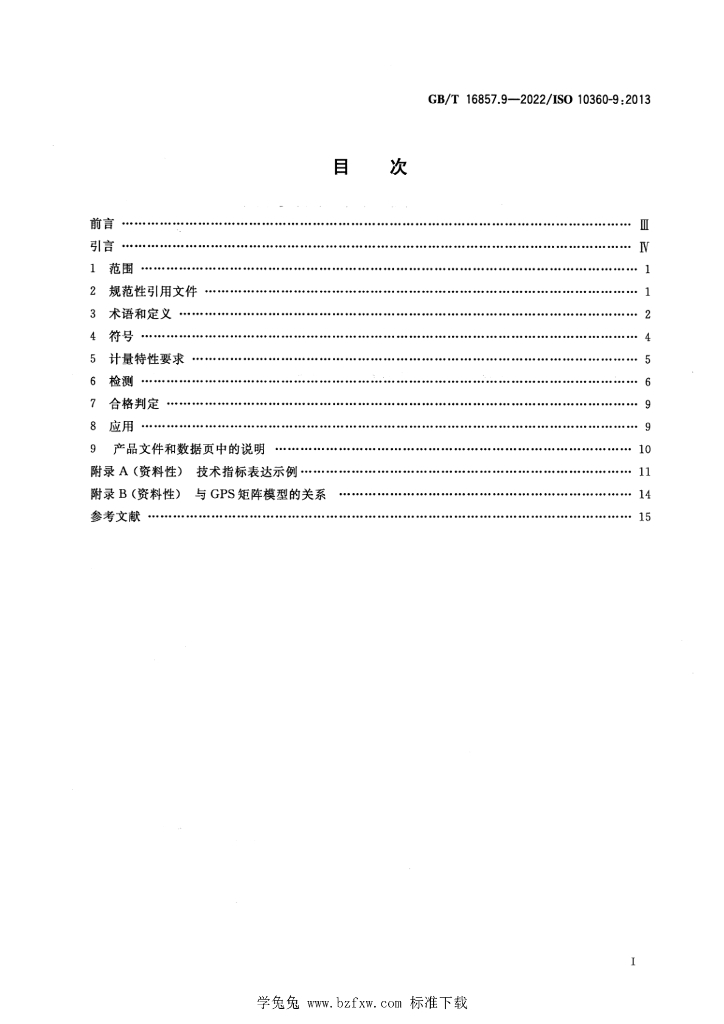 GB/T 16857.9-2022 标准预览