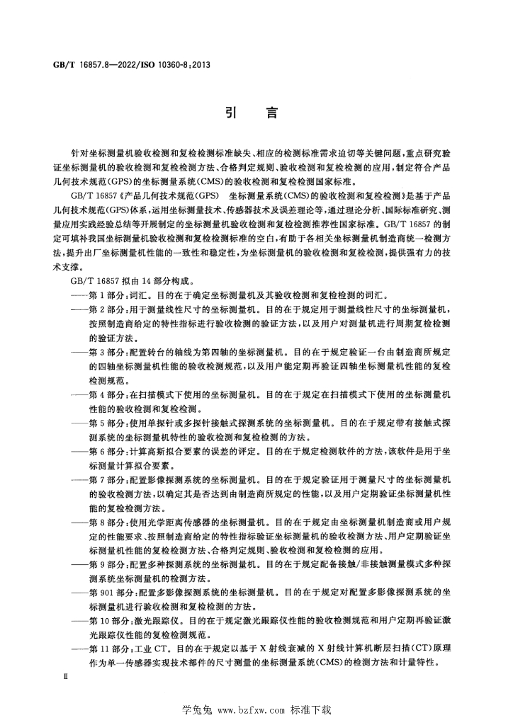 GB/T 16857.8-2022 标准预览