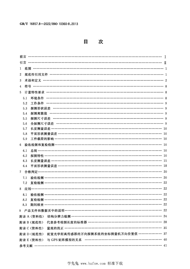 GB/T 16857.8-2022 标准预览