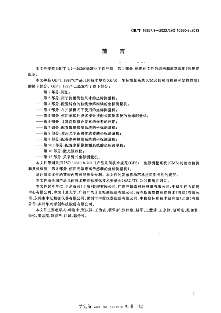 GB/T 16857.8-2022 标准预览