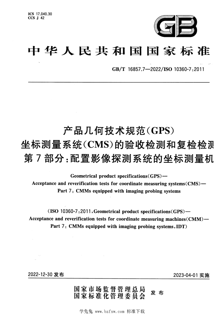GB/T 16857.7-2022 标准预览