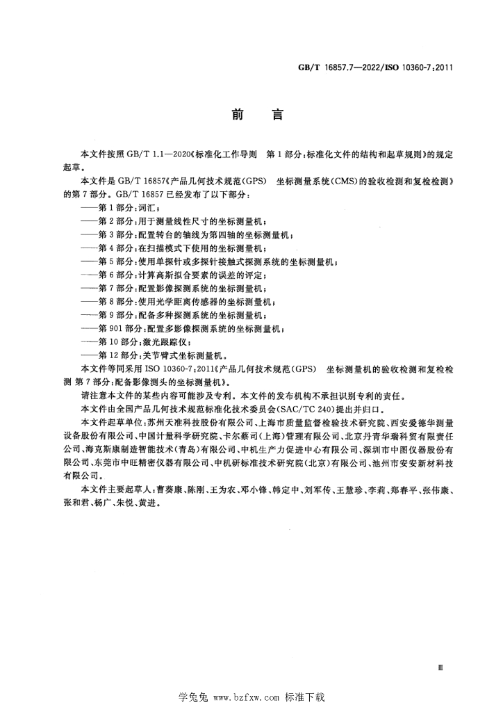 GB/T 16857.7-2022 标准预览
