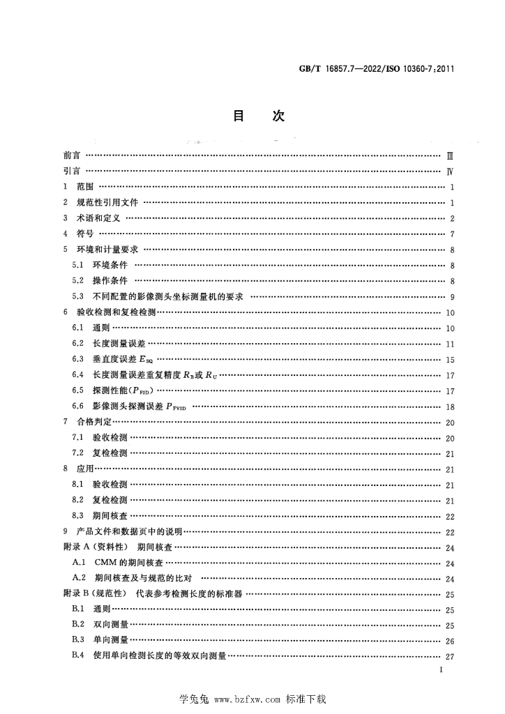 GB/T 16857.7-2022 标准预览