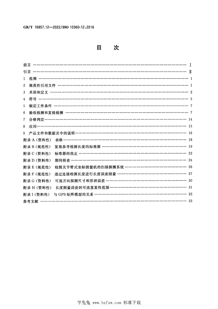 GB/T 16857.12-2022 标准预览