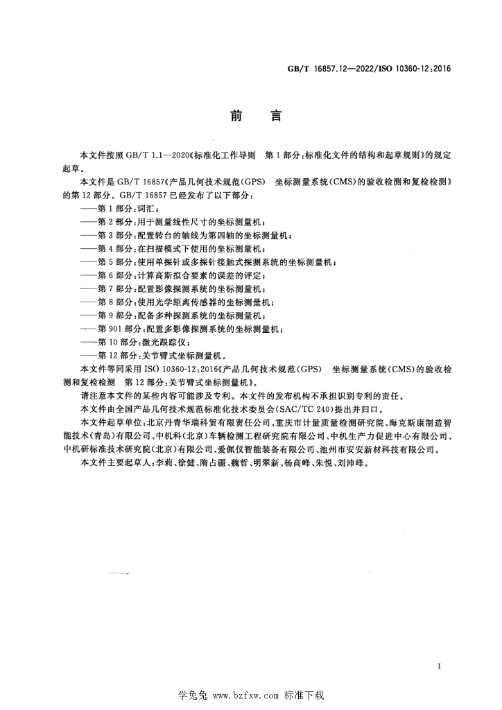 GB/T 16857.12-2022 标准预览