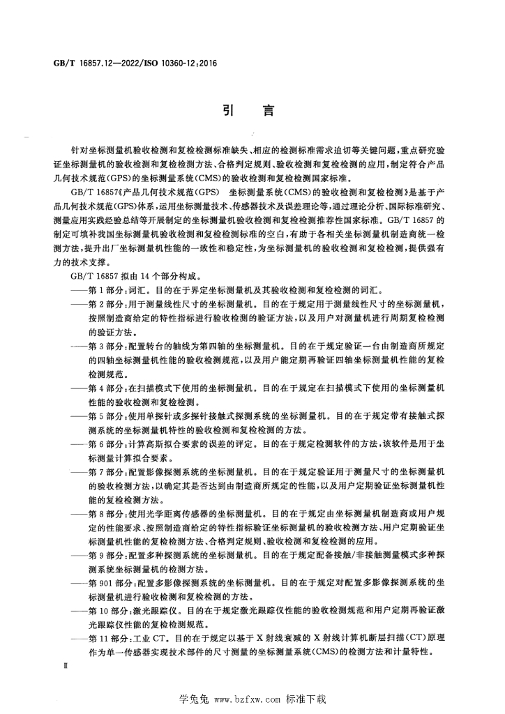 GB/T 16857.12-2022 标准预览