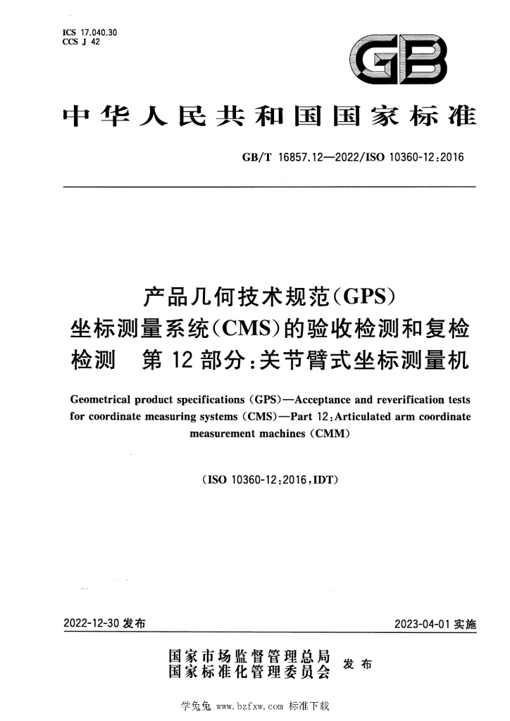 GB/T 16857.12-2022 标准预览