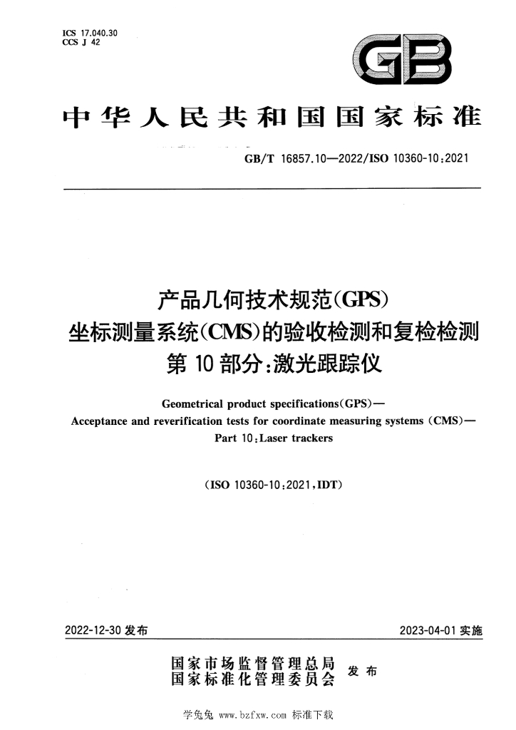 GB/T 16857.10-2022 标准预览