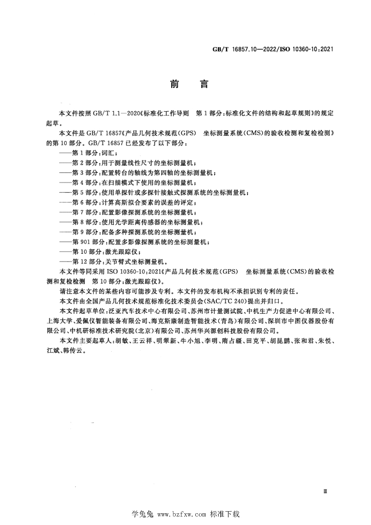GB/T 16857.10-2022 标准预览