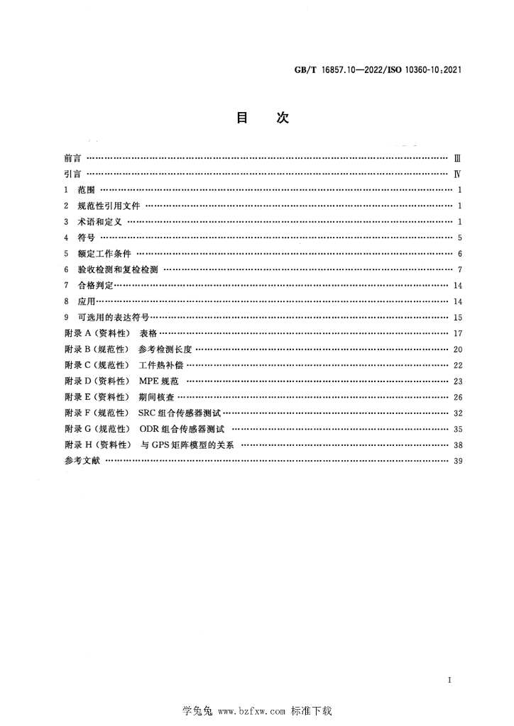 GB/T 16857.10-2022 标准预览