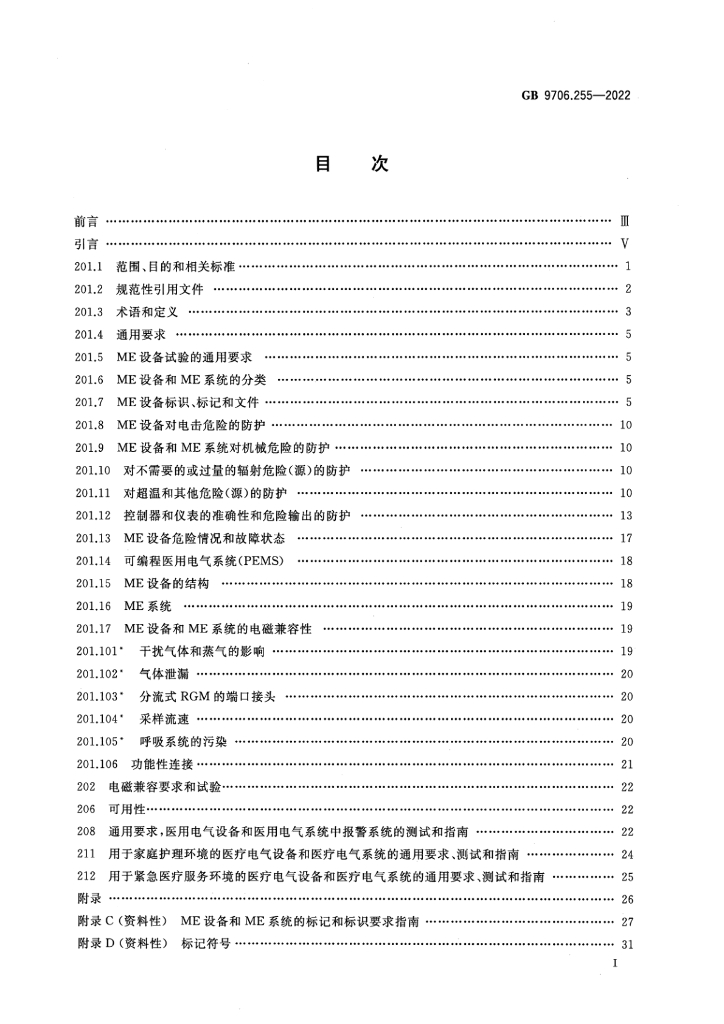 GB 9706.255-2022 标准预览