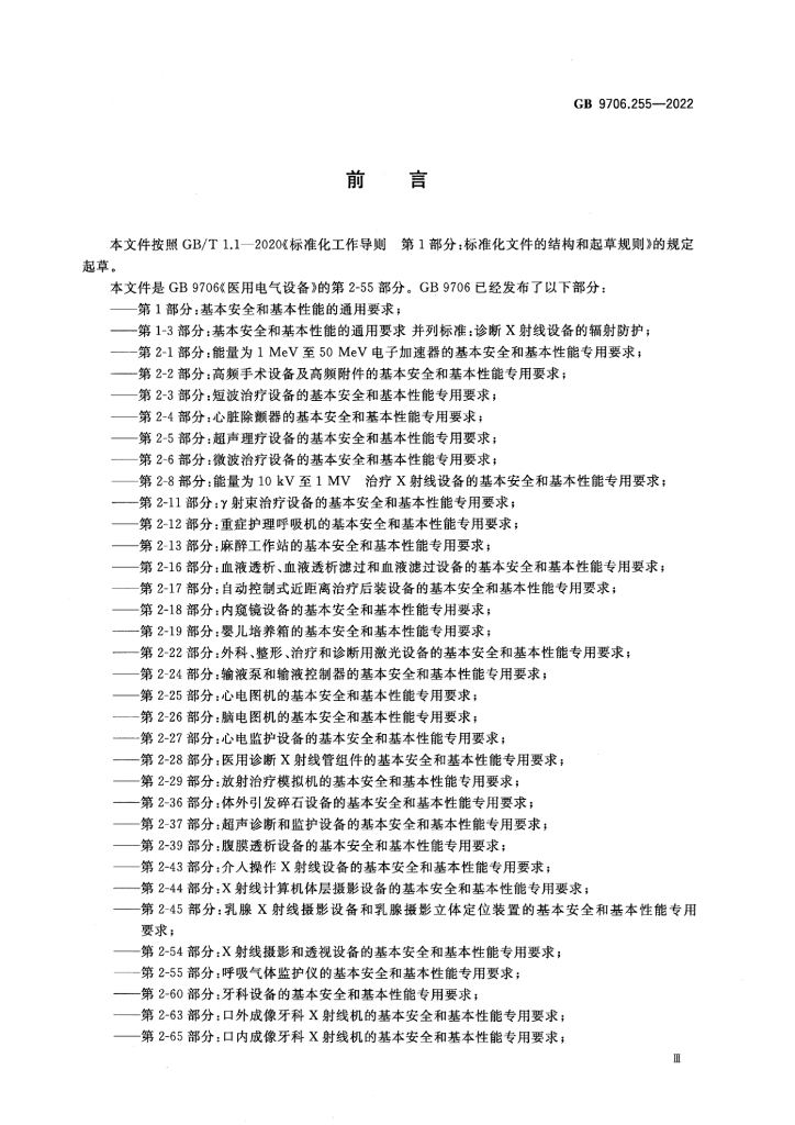GB 9706.255-2022 标准预览