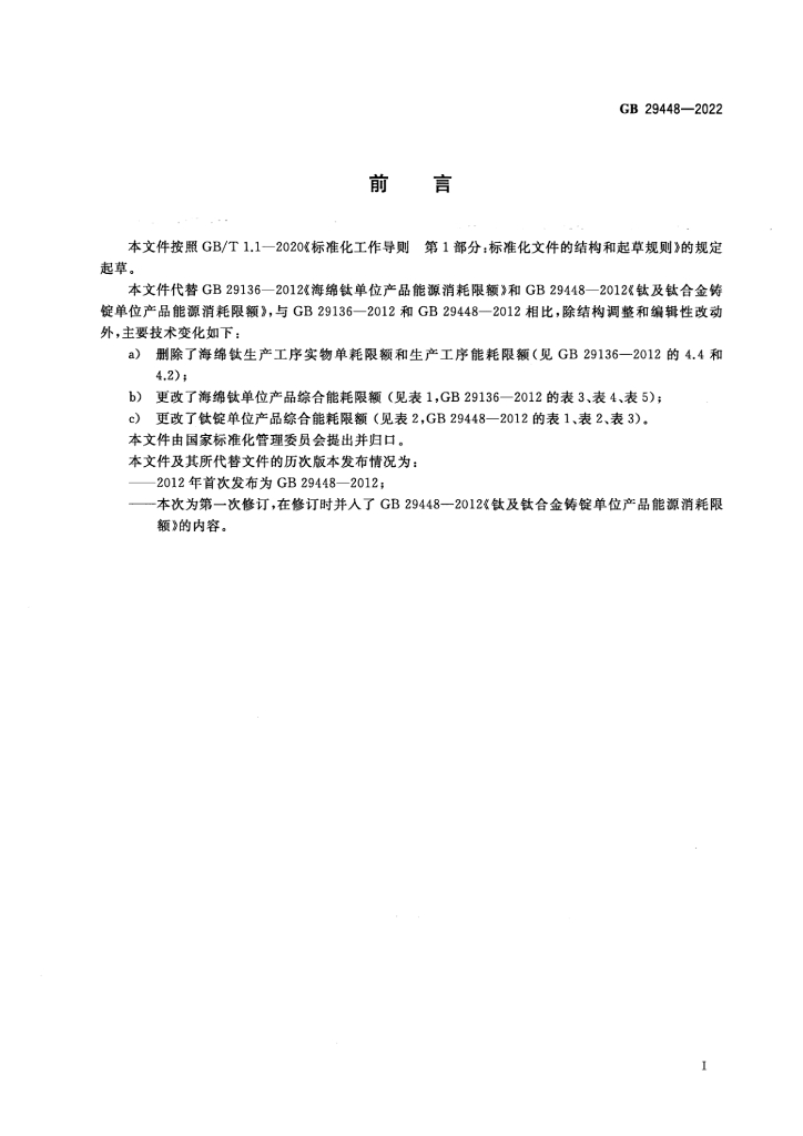 GB 29448-2022 标准预览