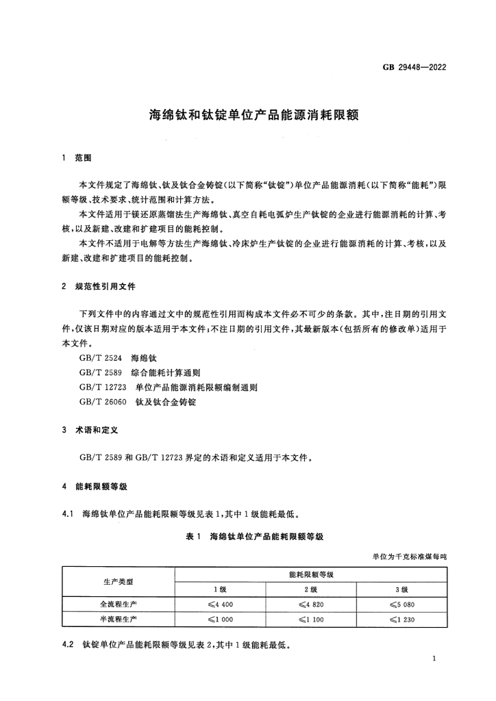 GB 29448-2022 标准预览