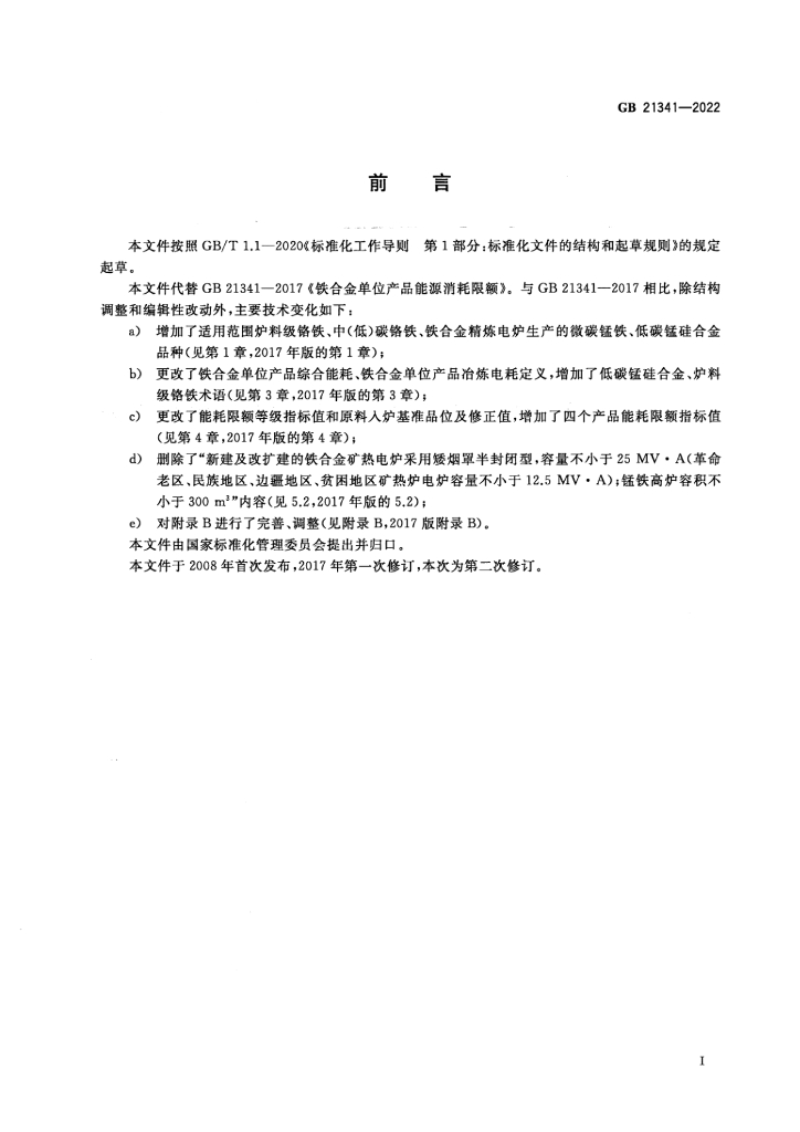 GB 21341-2022 标准预览