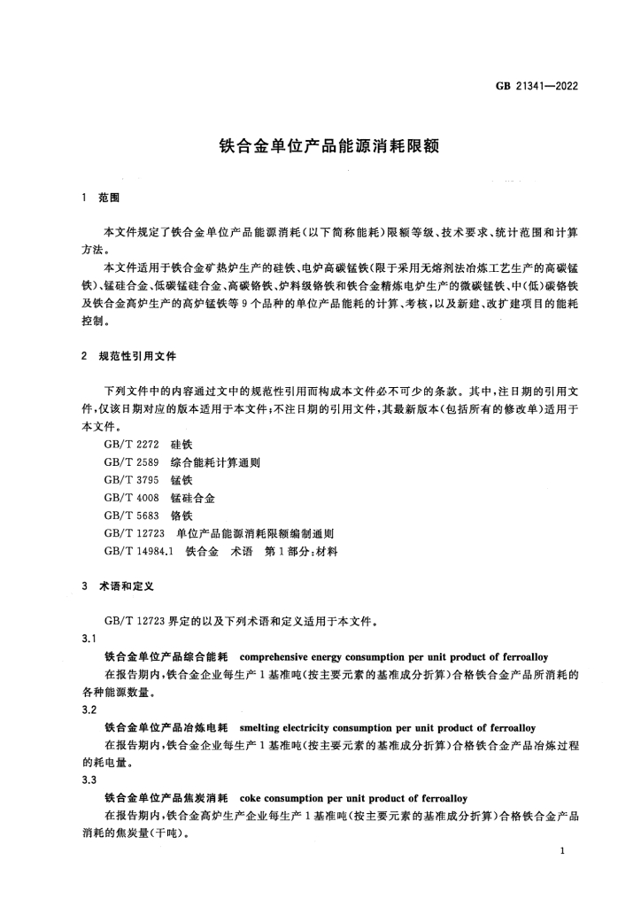 GB 21341-2022 标准预览
