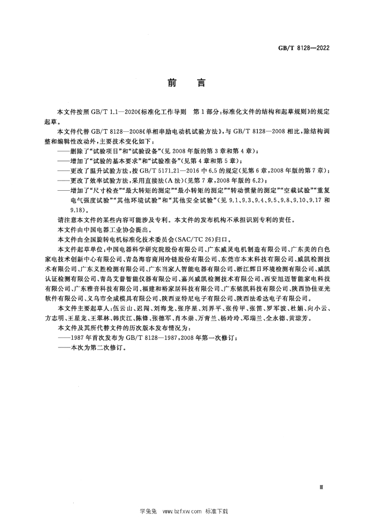GB/T 8128-2022 标准预览
