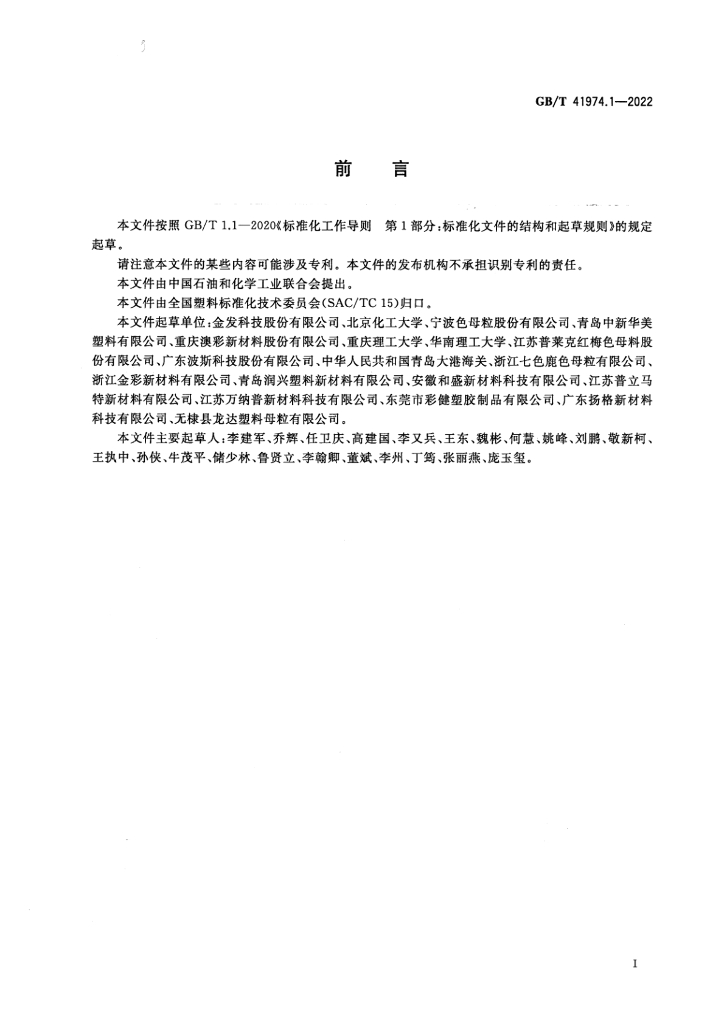 GB/T 41974.1-2022 标准预览
