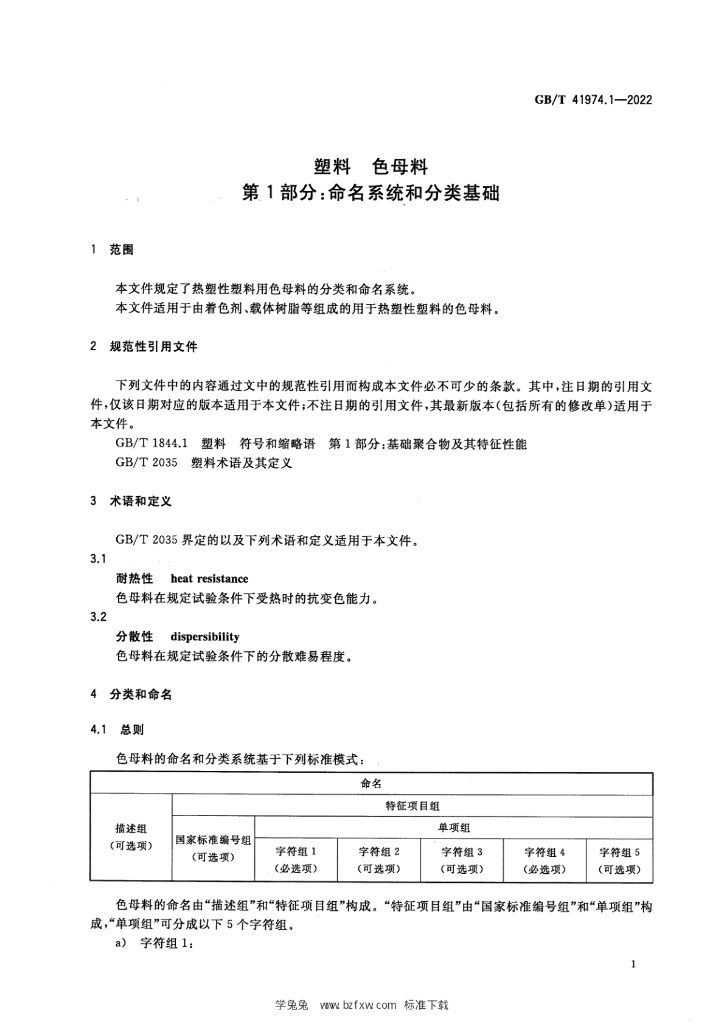 GB/T 41974.1-2022 标准预览