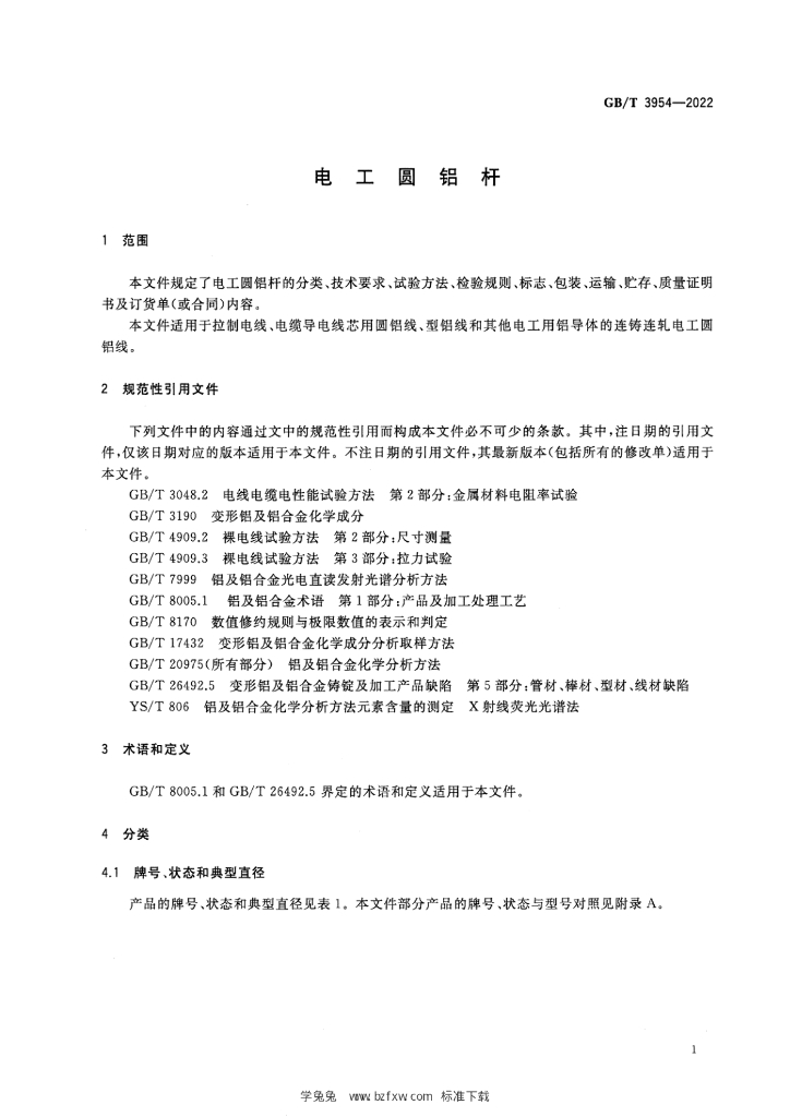 GB/T 3954-2022 标准预览