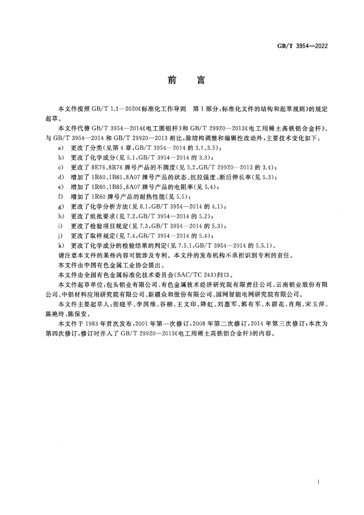 GB/T 3954-2022 标准预览