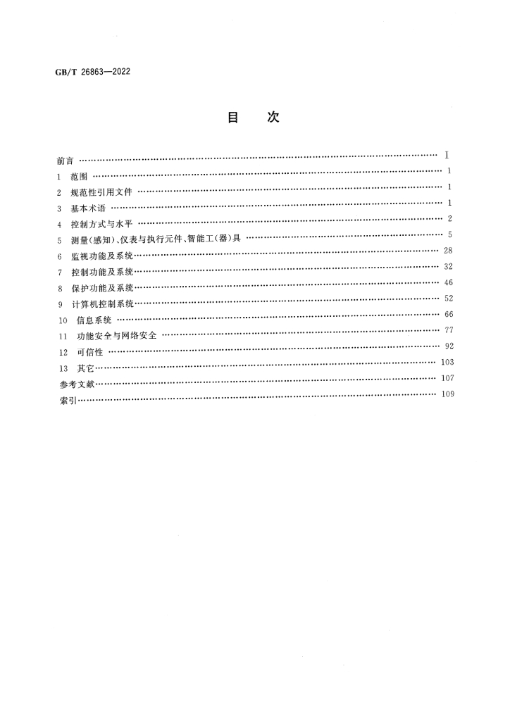 GB/T 26863-2022 标准预览