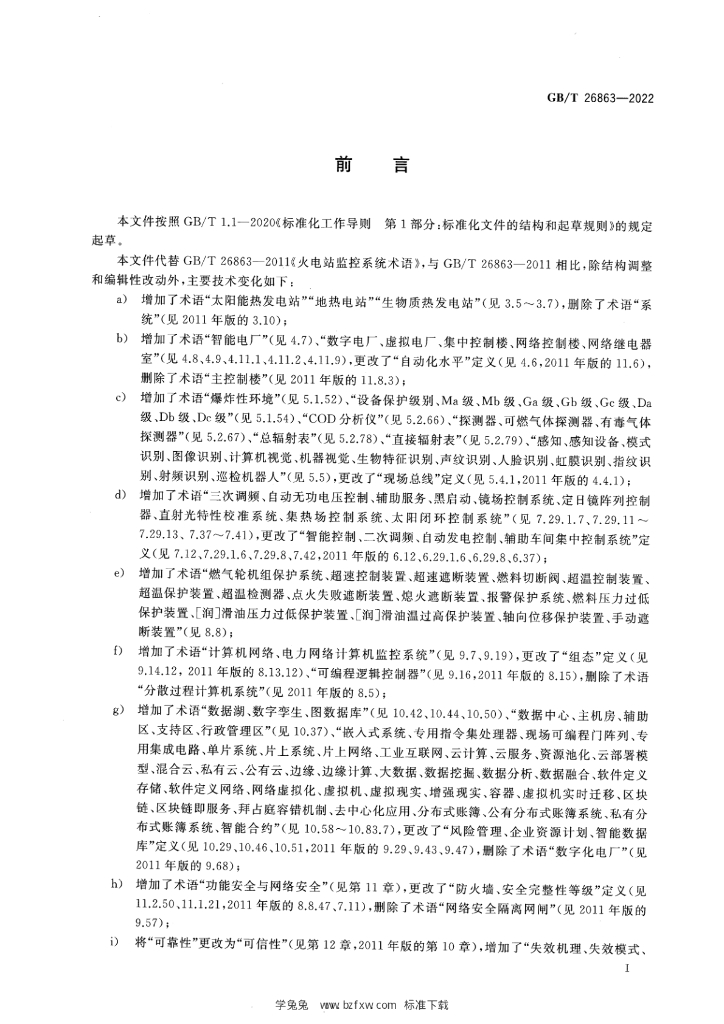GB/T 26863-2022 标准预览