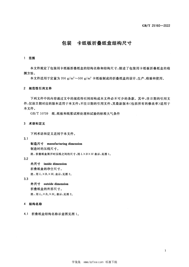 GB/T 25160-2022 标准预览