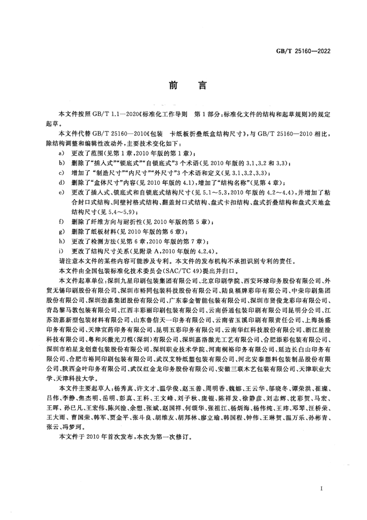 GB/T 25160-2022 标准预览