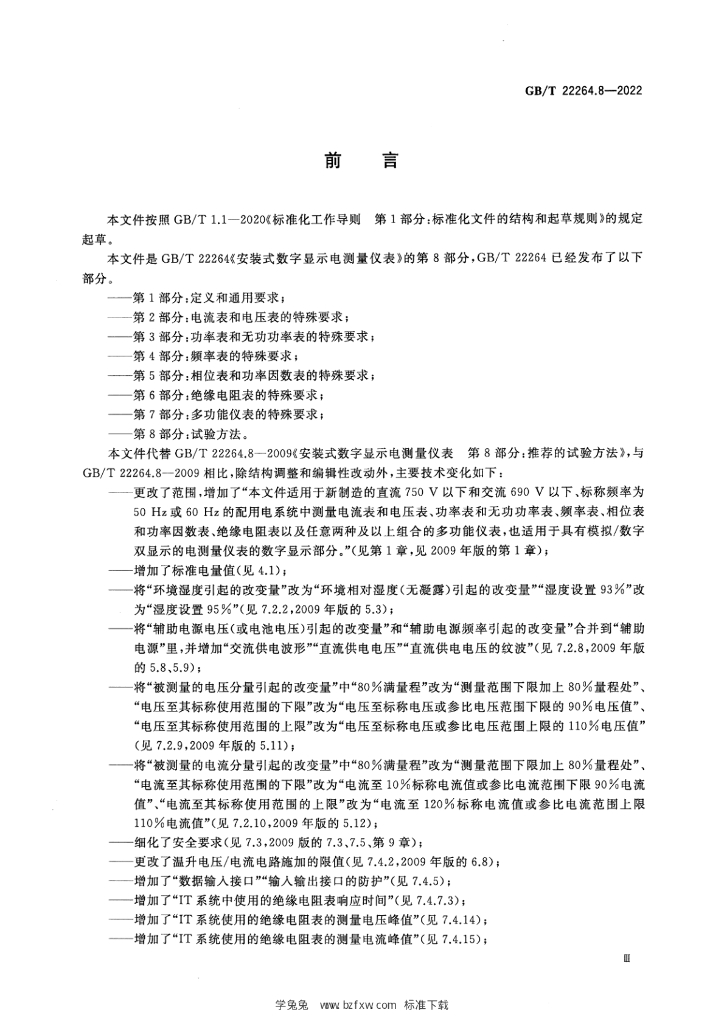 GB/T 22264.8-2022 标准预览