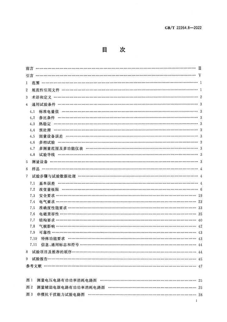 GB/T 22264.8-2022 标准预览