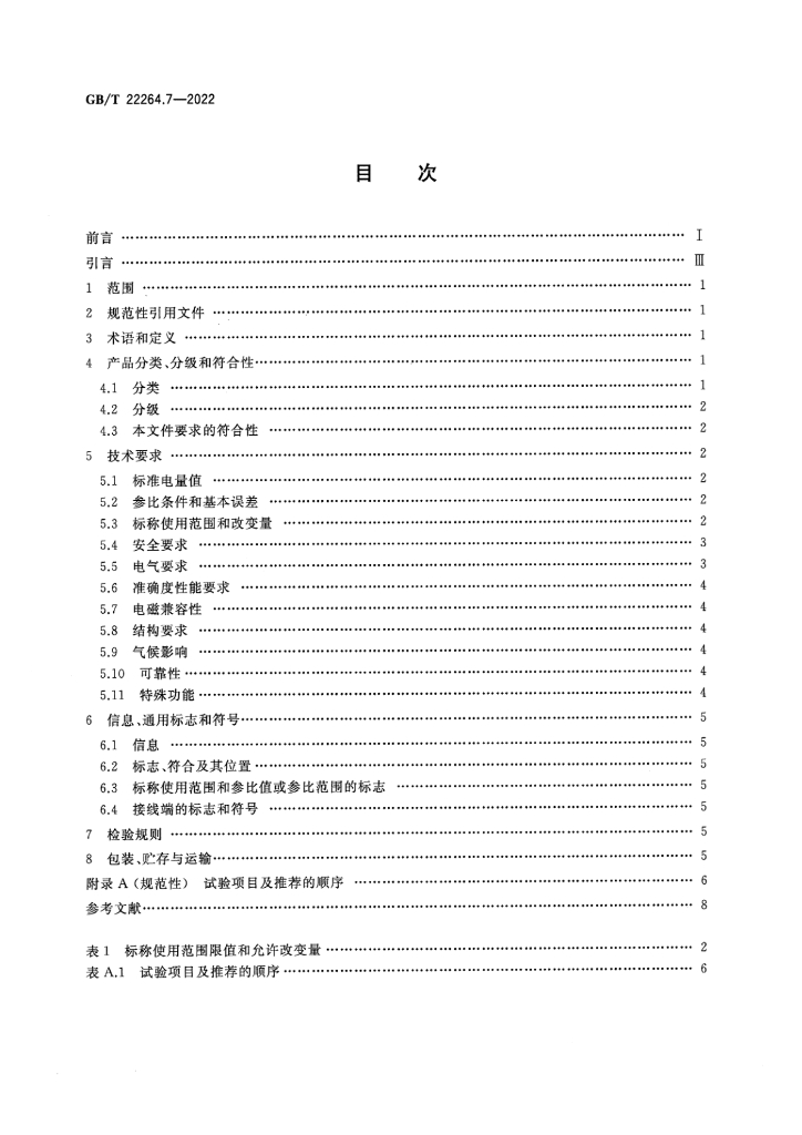 GB/T 22264.7-2022 标准预览