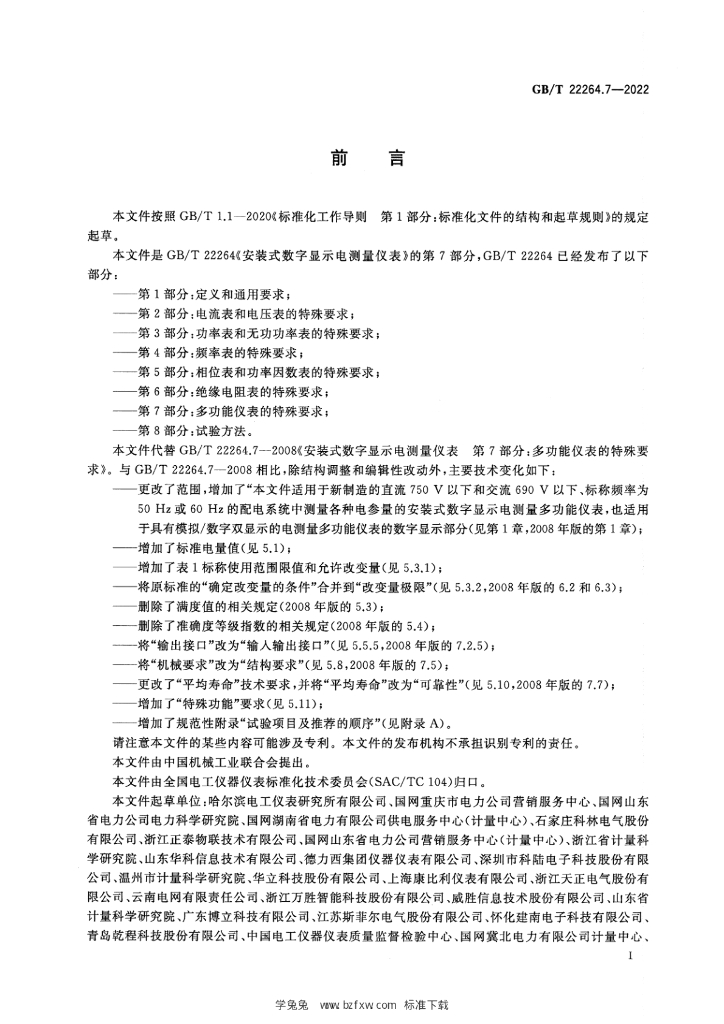 GB/T 22264.7-2022 标准预览