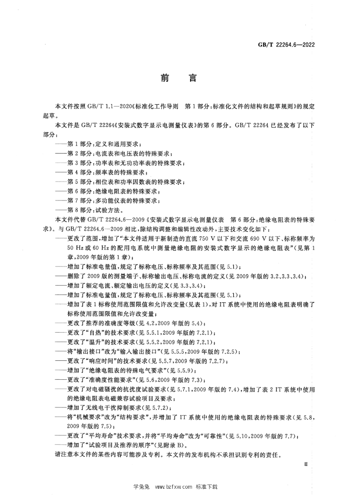 GB/T 22264.6-2022 标准预览