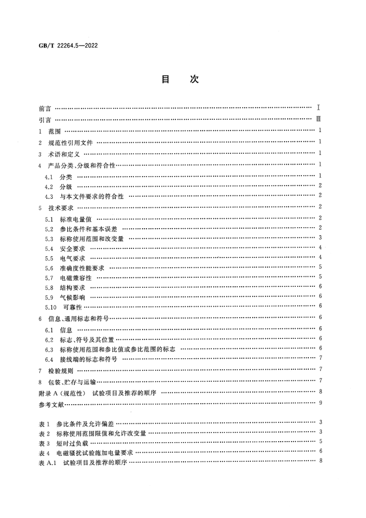 GB/T 22264.5-2022 标准预览