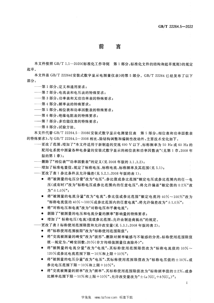 GB/T 22264.5-2022 标准预览