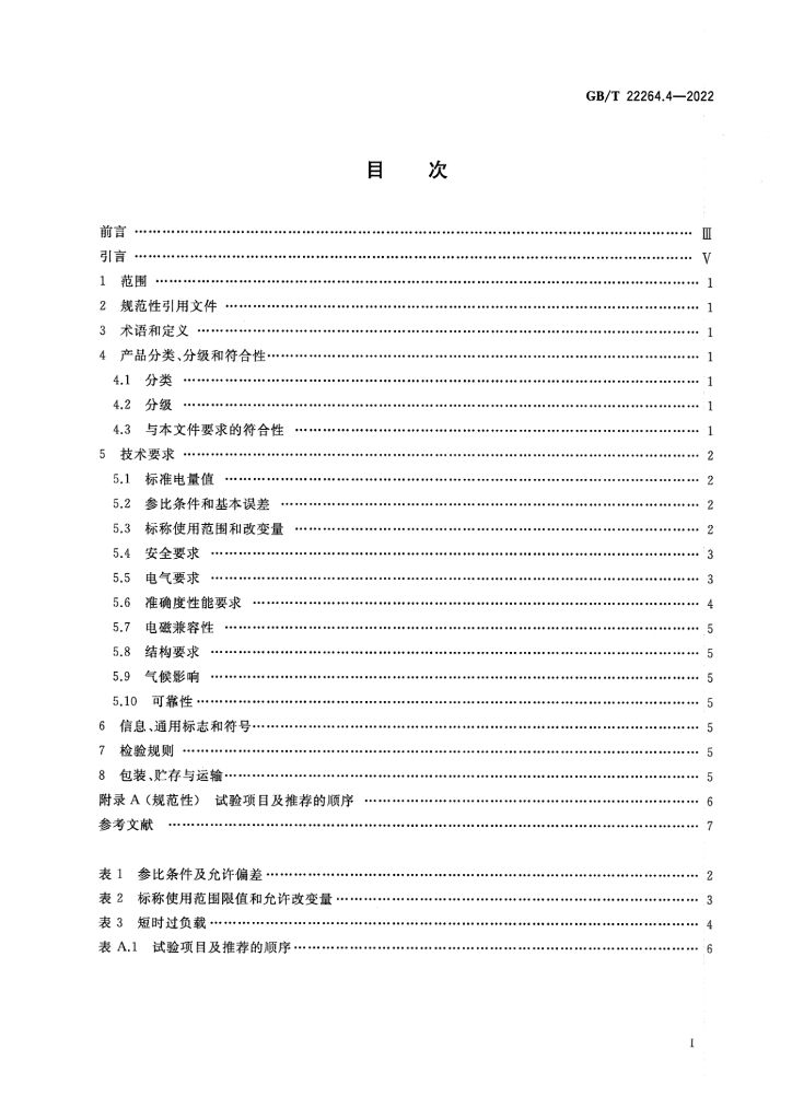 GB/T 22264.4-2022 标准预览