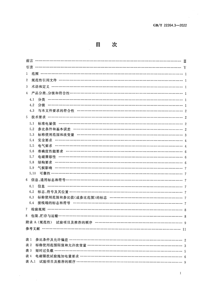 GB/T 22264.3-2022 标准预览