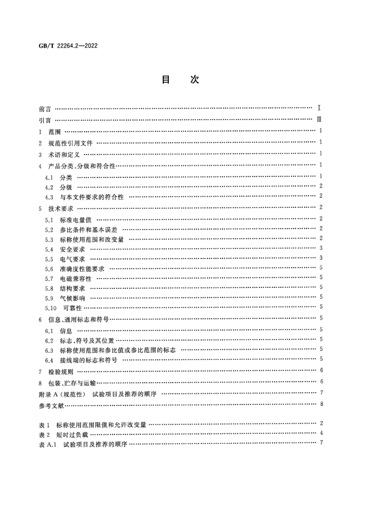 GB/T 22264.2-2022 标准预览