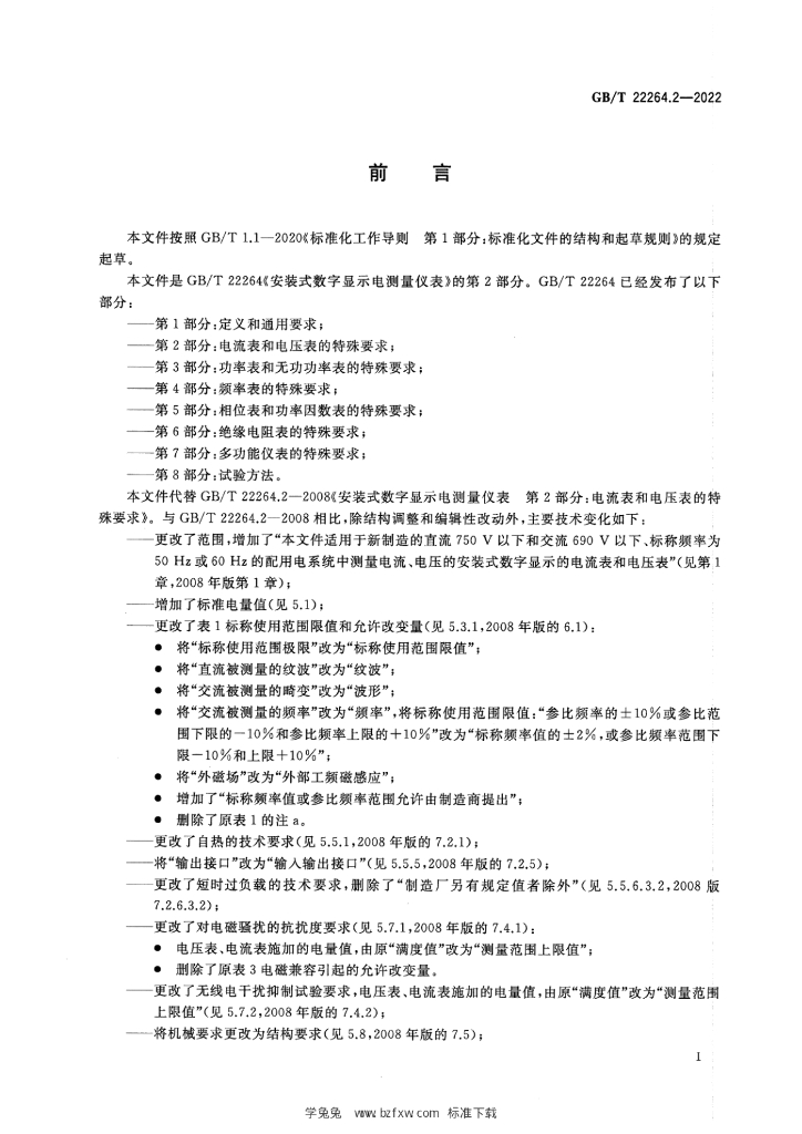GB/T 22264.2-2022 标准预览