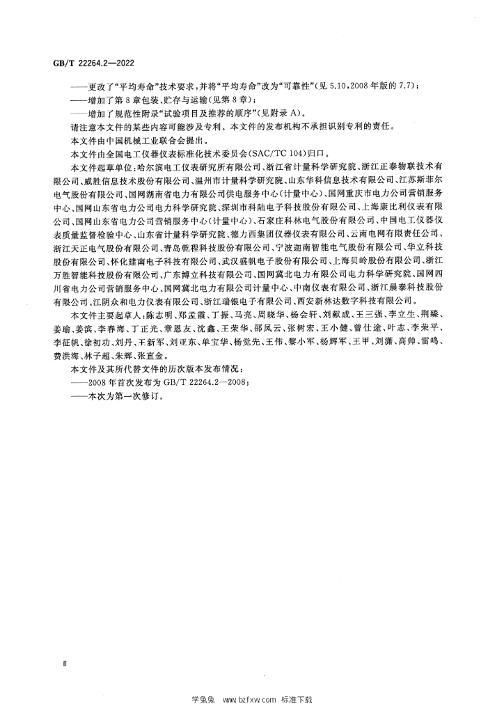 GB/T 22264.2-2022 标准预览