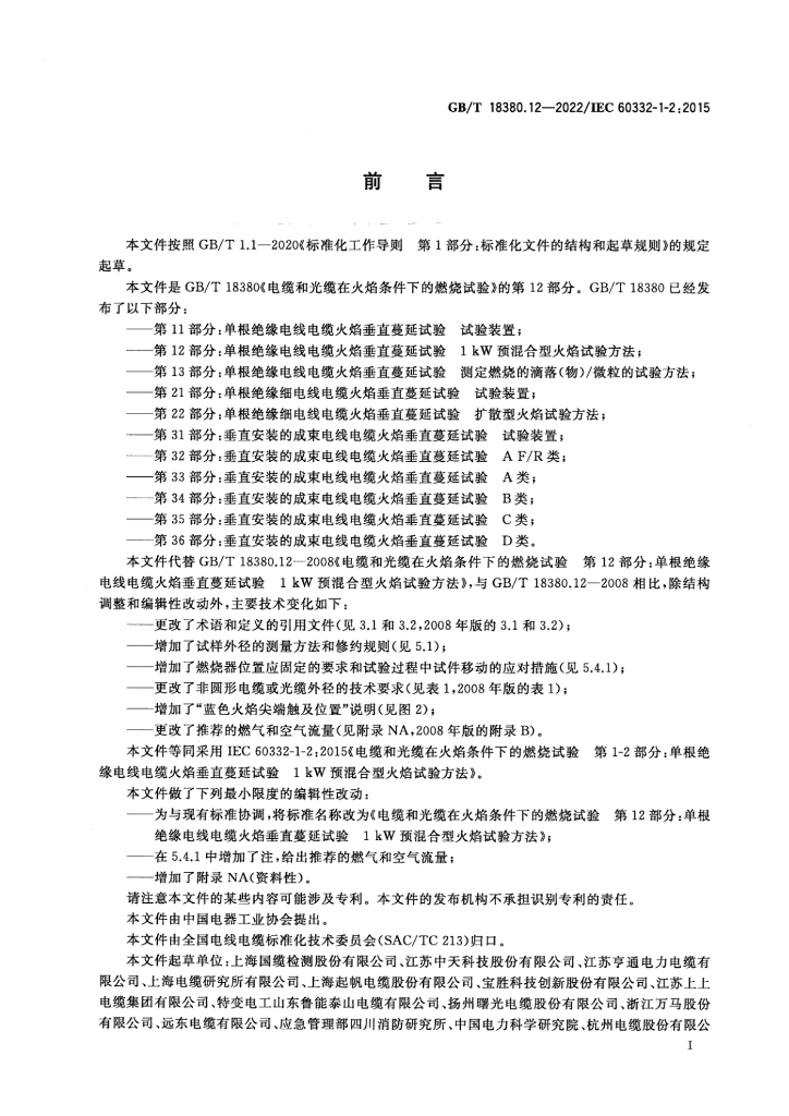 GB/T 18380.12-2022 标准预览