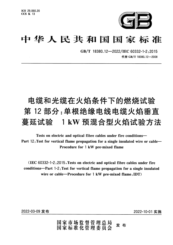 GB/T 18380.12-2022 标准预览