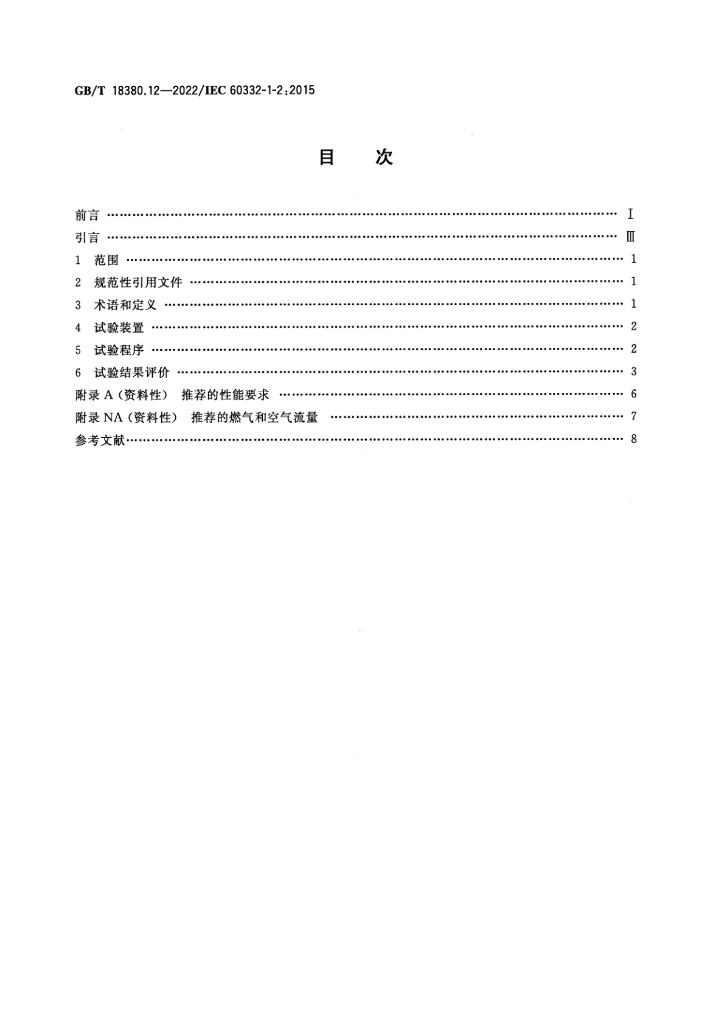 GB/T 18380.12-2022 标准预览