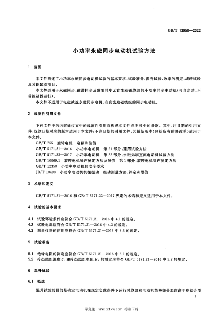 GB/T 13958-2022 标准预览