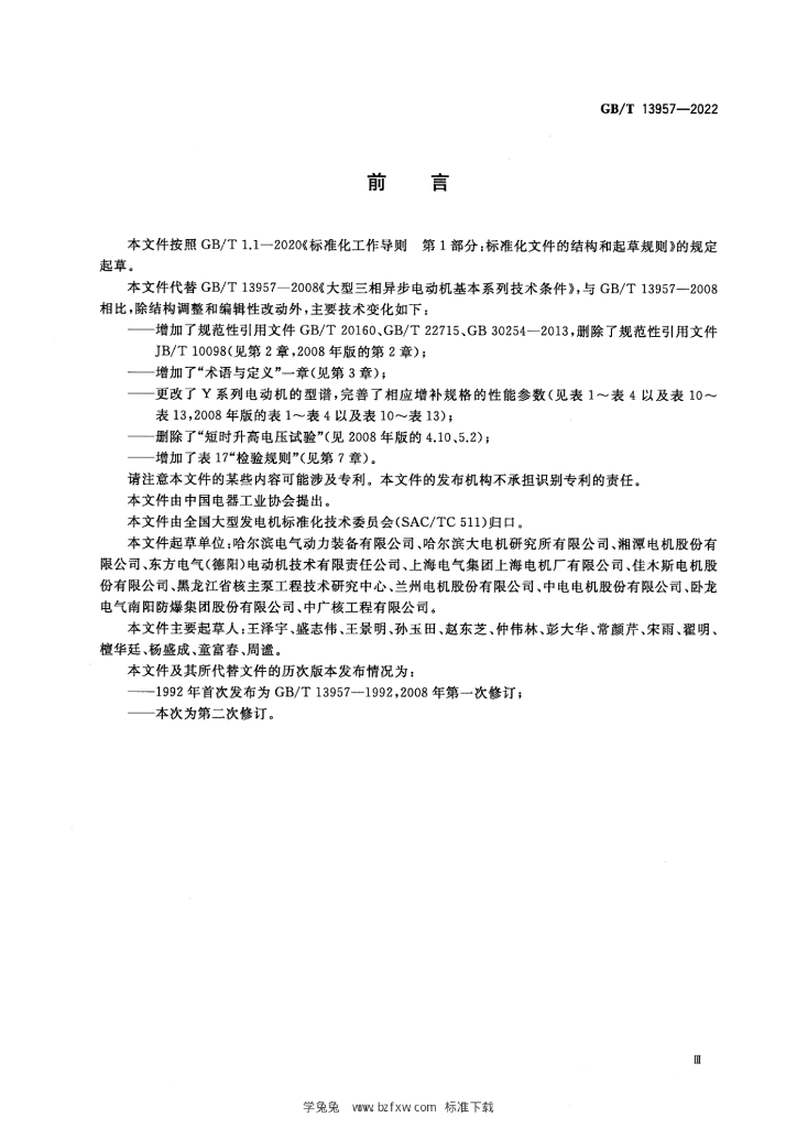 GB/T 13957-2022 标准预览