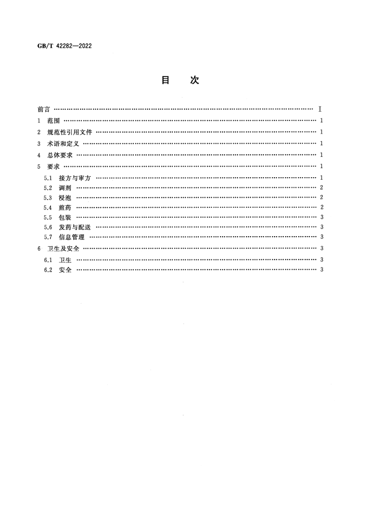 GB/T 42282-2022 标准预览