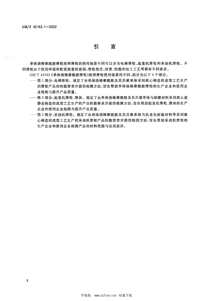GB/T 42163.1-2022 标准预览